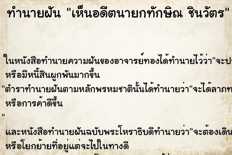 ทำนายฝันเห็นอดีตนายกทักษิณชินวัตร ทำนายฝันทำนายฝันเห็นอดีตนายกทักษิณชินวัตร